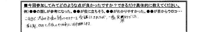 参加してみて良かった点は、これまで託宣のお金の話のセミナーを受講してきましたが、一番実用的でした。考え方も改めて今後のやり繰りに活かします。