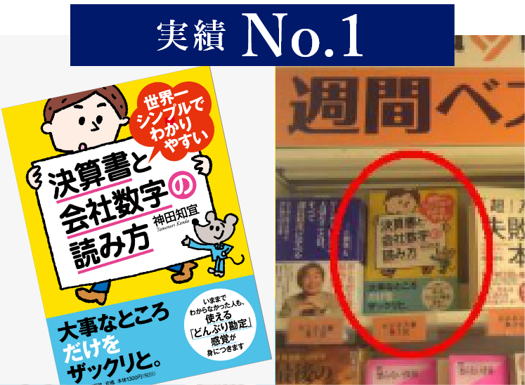 決算書と会社数字の読み方は週刊ベストセラーにも選ばれました
