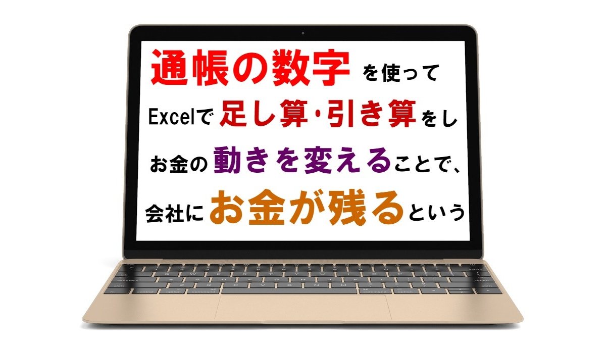 通帳の数字を使ってエクセルで足し算と引き算を市、お金の動きを変えることで、会社にお金が残るという