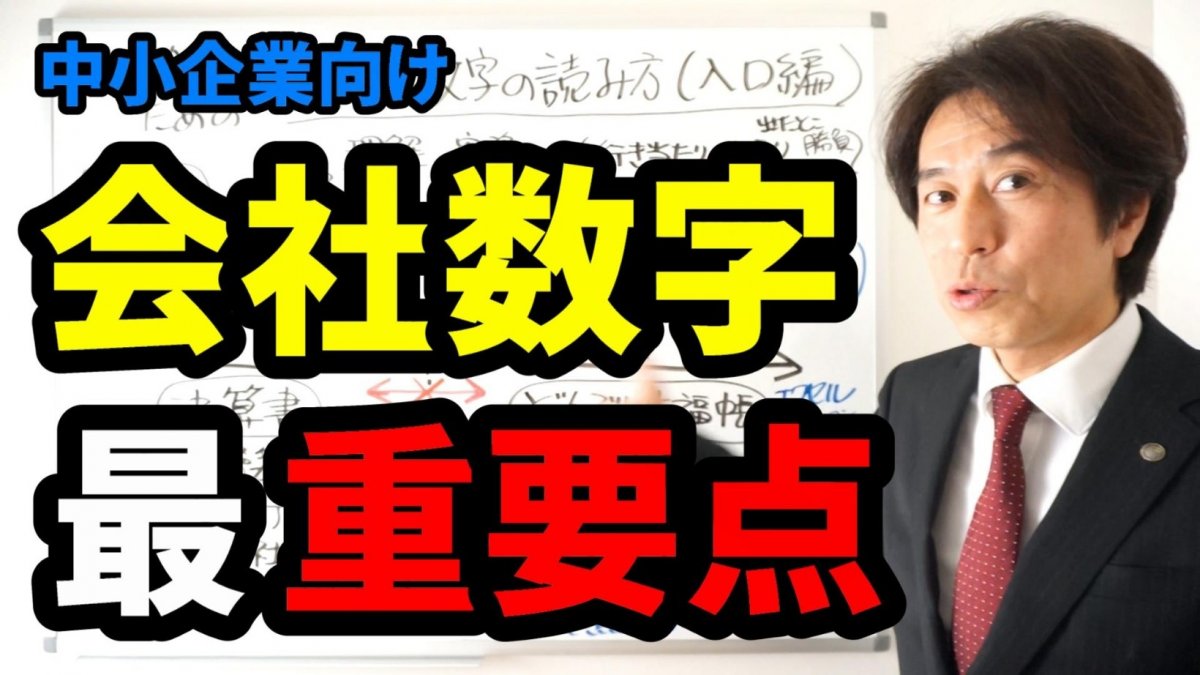 シンプルでわかりやすい 会社数字の読み方 入口編 動画 どんぶり大福帳 ブログ どんぶり勘定式 経営のススメ