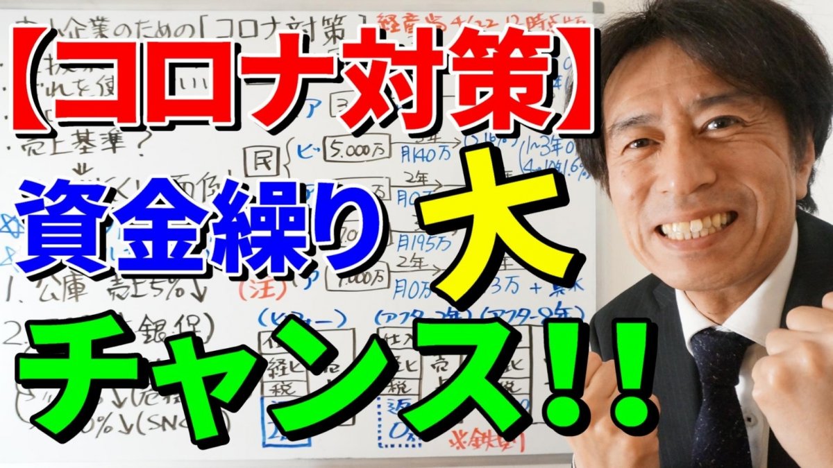 【コロナ対策】急げ！資金繰りで大きなチャンスを掴もう！【動画】の画像