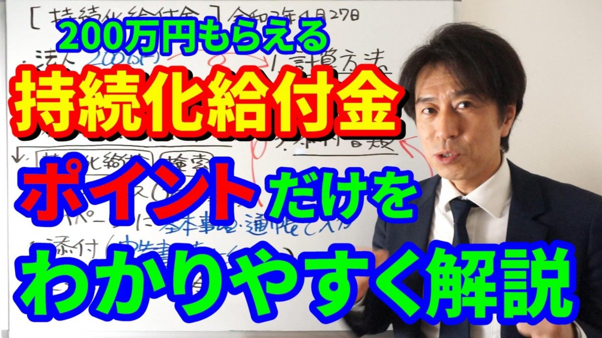 【持続化給付金】の要点だけを解説！一日も早く200万円を貰おう！【動画】の画像