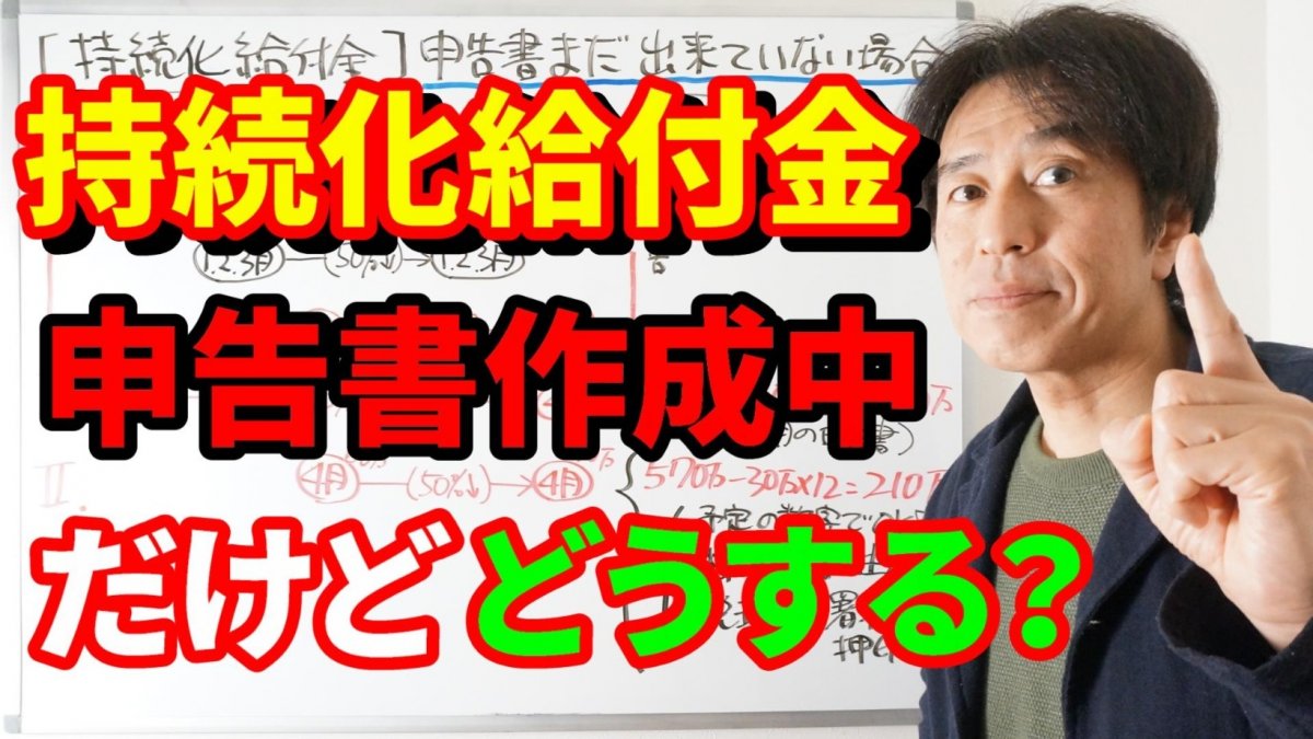 コロナ対策【続・持続化給付金】申告書が作成中でまだ手元にない場合の取り扱い!【動画】の画像