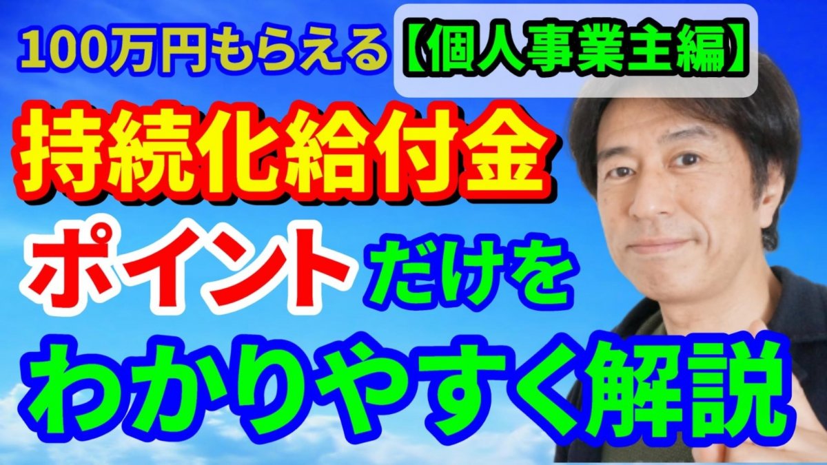 コロナ対策【持続化給付金】の要点だけを解説!(個人事業主編)一日も早く100万円を貰おう!【動画】の画像