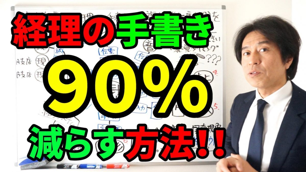 経理の手書き・重複作業（二度手間・三度手間）を90%減らす方法の画像