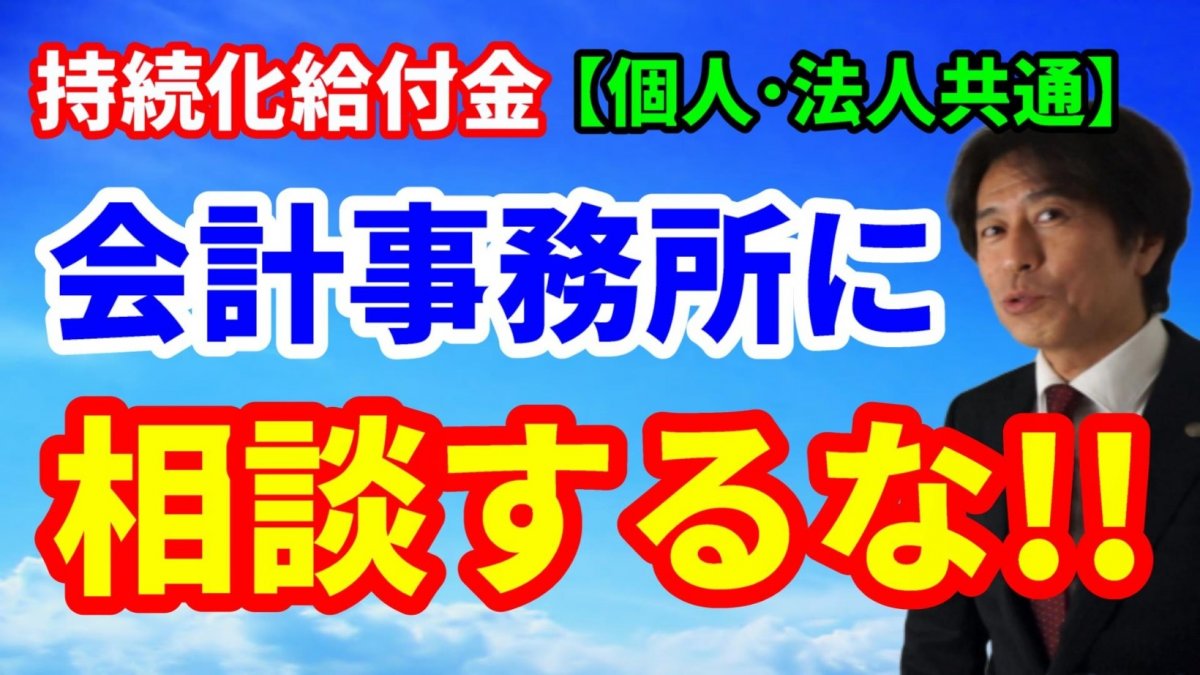 【持続化給付金】会計事務所に相談するな!(法人・個人共通)動画】の画像