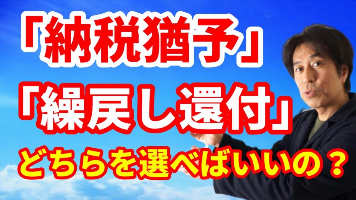 コロナ【納税猶予】【繰戻し還付】どちらを選べばいいの？（法人編）【動画】の画像