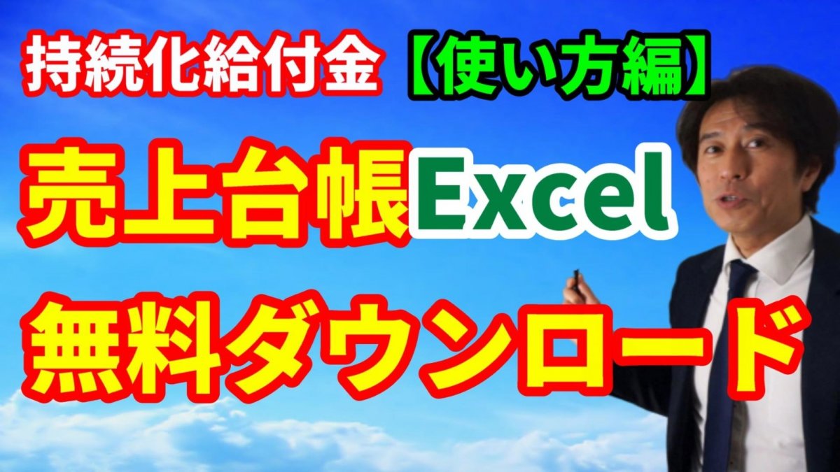 【持続化給付金】売上台帳エクセル無料ダウンロード！（使い方編）【動画】の画像