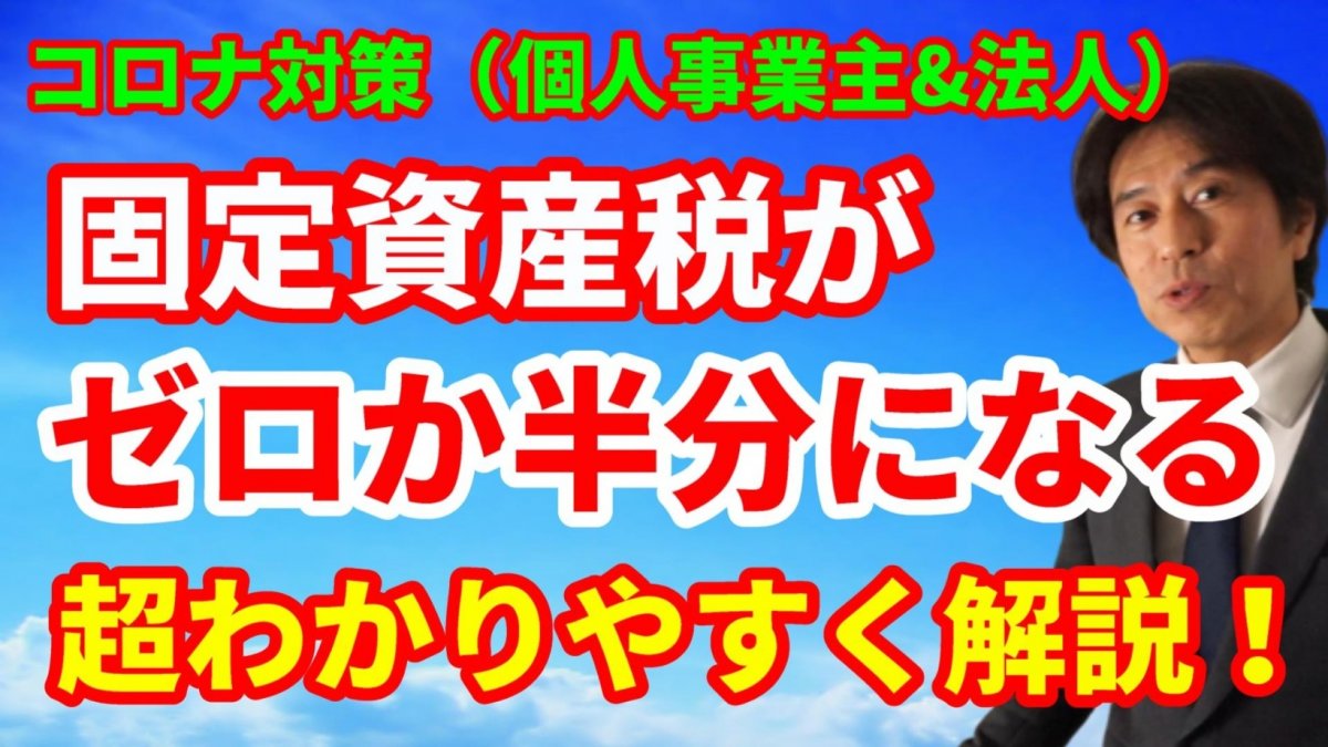 【コロナ対策】固定資産税がゼロか半分になる減免措置をわかりやすく解説！【動画】の画像