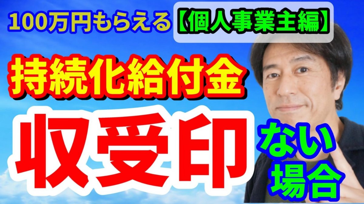 コロナ対策【持続化給付金】収受日付印がない場合の取り扱い！（個人事業主編）【動画】の画像