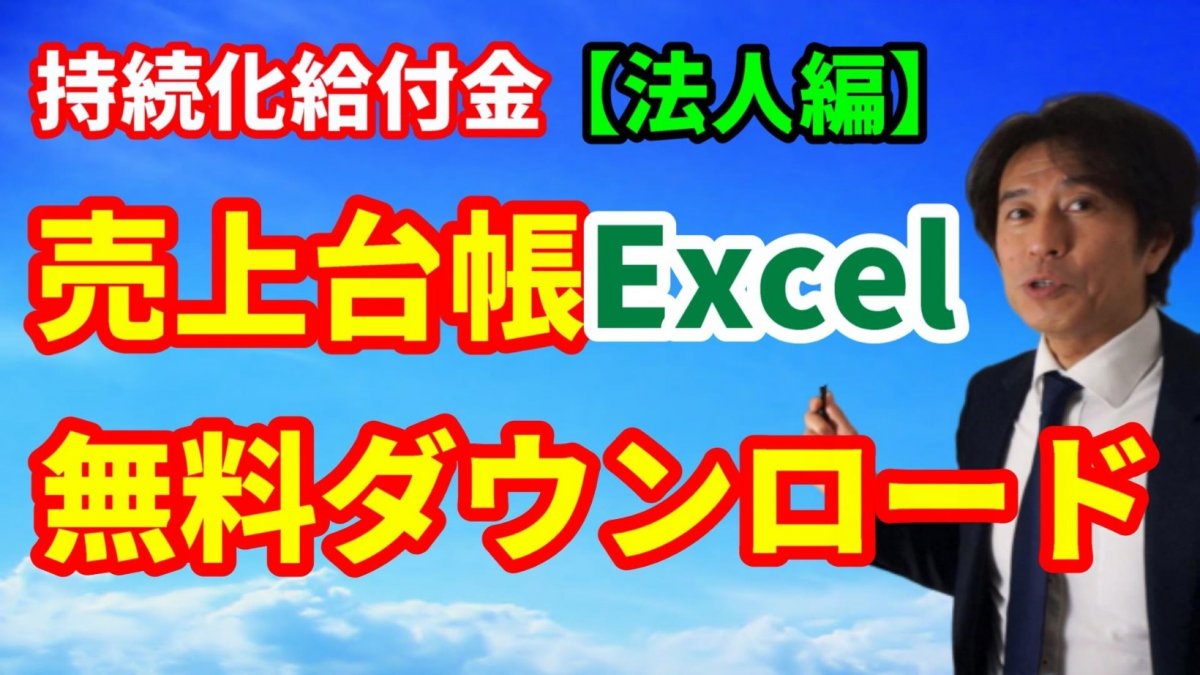【持続化給付金】売上台帳エクセル無料ダウンロード！（法人編）動画】の画像