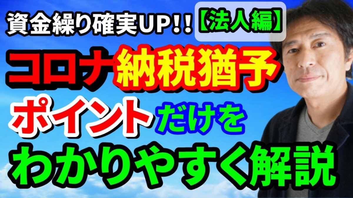 コロナ対策【納税猶予】要点だけをわかりやすく解説！資金繰りが確実に楽になる（法人編）【動画】の画像
