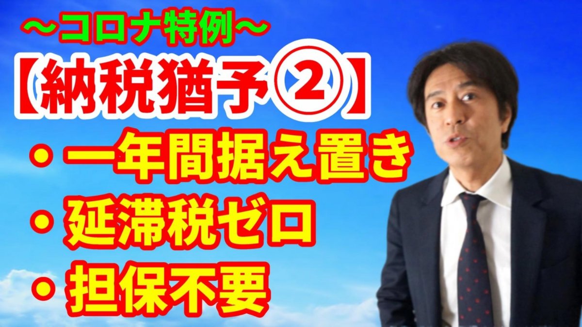 コロナ特例【納税猶予②】1年据え置き、延滞税ゼロ、担保なし！（法人編）【動画】の画像