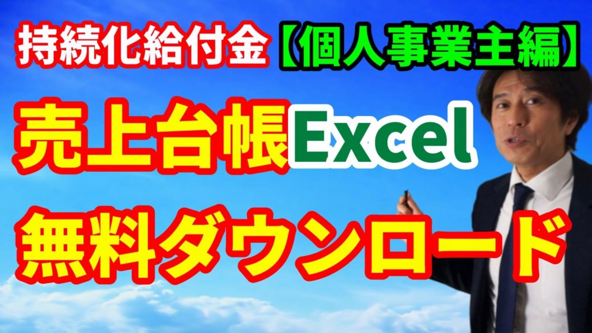 【持続化給付金】売上台帳エクセル無料ダウンロード！（個人事業主編）【動画】の画像