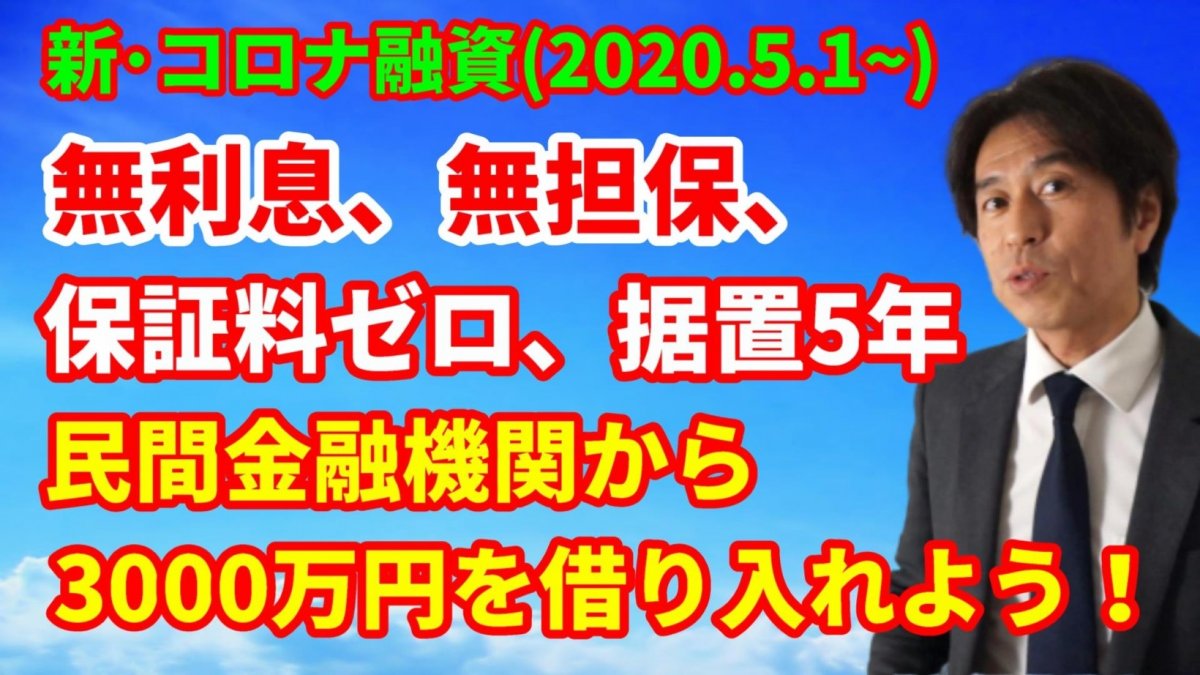 【新･コロナ融資情報】民間金融機関で無利子、無担保、無保証料、据置5年で3000万円を借りよう！【動画】の画像