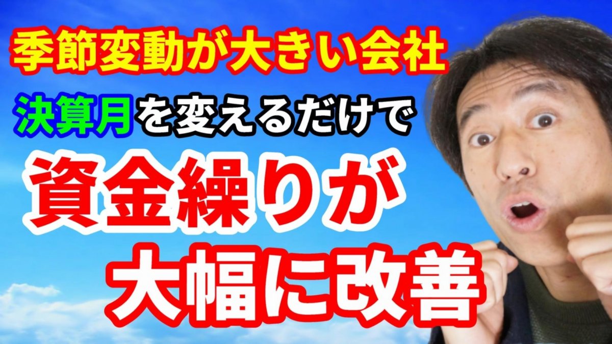 【コロナ対策】決算月を変えただけで資金繰りが大幅に改善した事例をご紹介！【動画】の画像