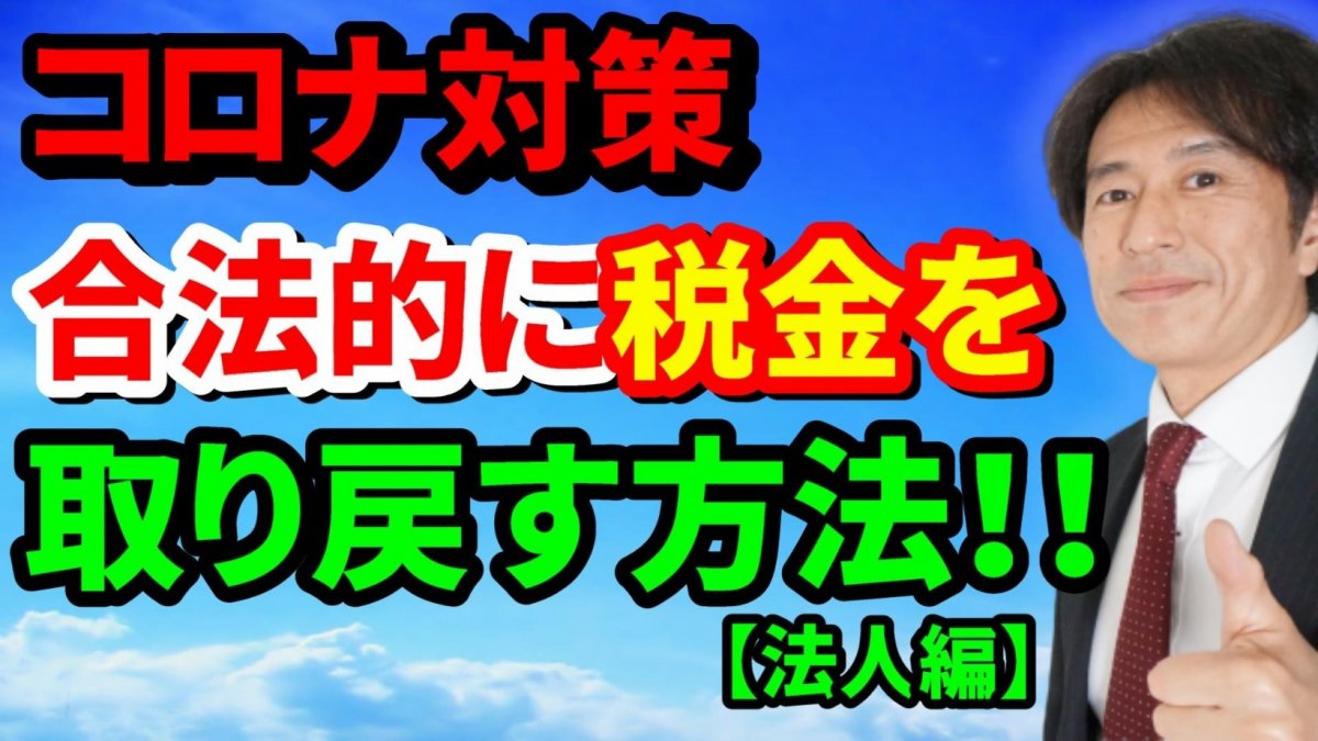 コロナ対策！合法的に税金を取り戻す方法【繰戻し還付】（法人編）【動画】の画像