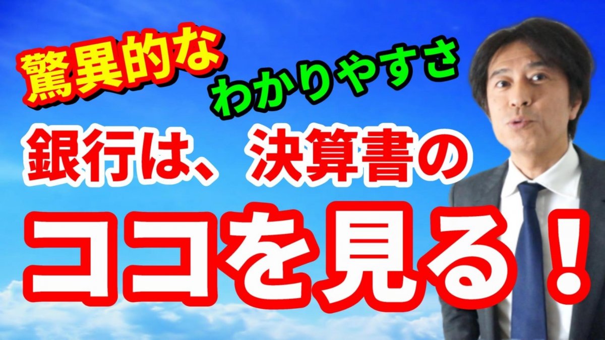 借入しやすい決算書のキモは自己資本比率。債務超過もわかりやすく解説！【動画】の画像
