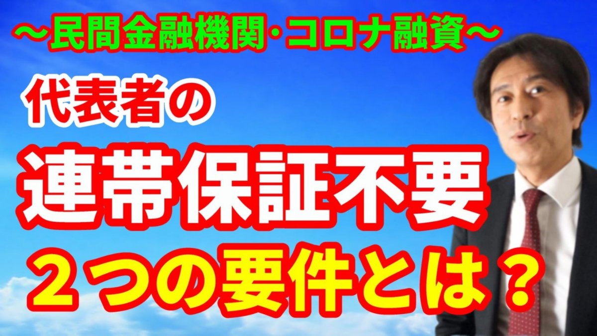 【新･コロナ融資情報】民間金融機関で無利子、無担保、無保証料、据置5年で3000万円を借りよう！【動画】の画像