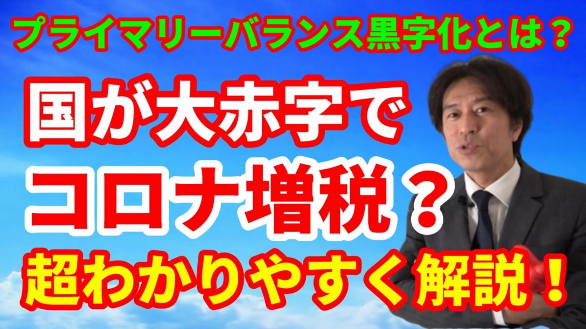 【コロナ増税はかなりヤバい！国の資金繰り「プライマリーバランス」黒字化をわかりやすく図解で解説！【動【動画】の画像