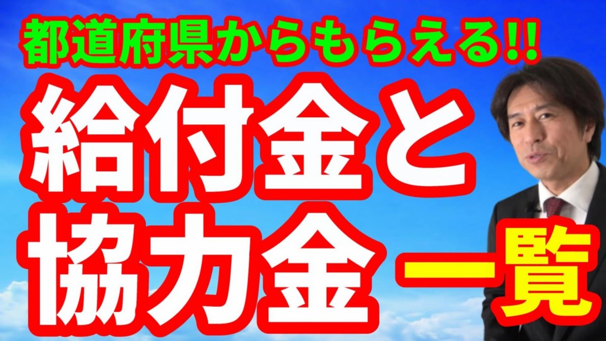 【コロナ支援】都道府県からもらえる給付金・協力金覧（法人・個人共通）動画】の画像