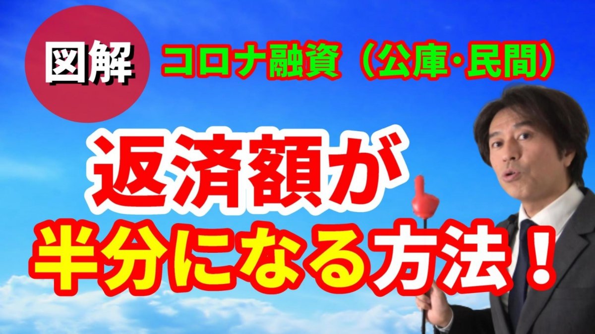 【コロナ融資】一本化で返済額が半分になる方法を図解でわかりやすく解説！【動画】の画像