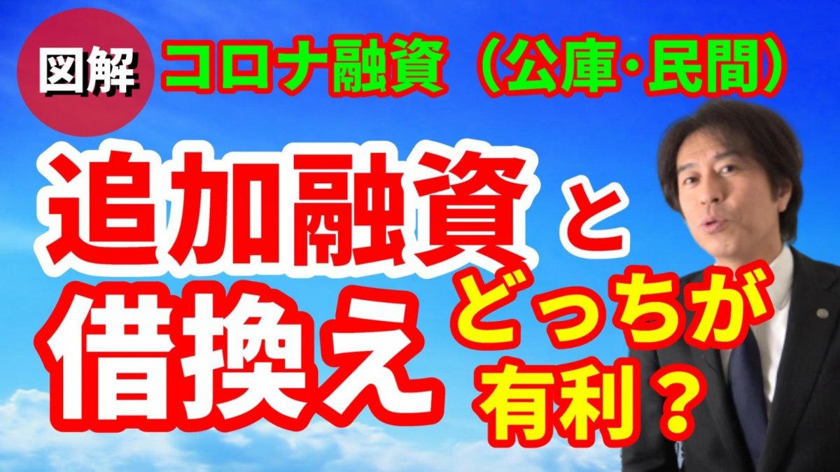 図解【コロナ融資】追加融資と借換えを比較シミュレーション！どちらが有利なの？【動画】の画像