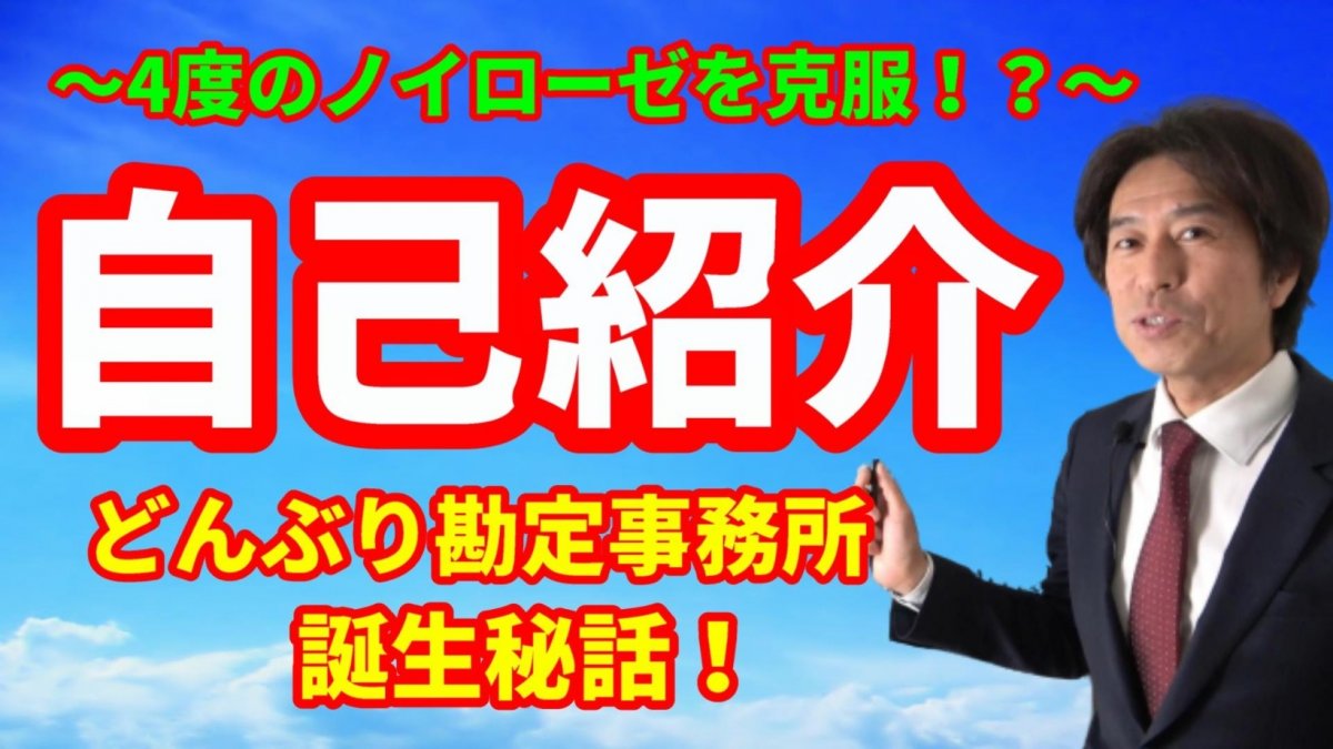 どんぶり勘定事務所の誕生秘話～神田知宜の自己紹介【動画】の画像