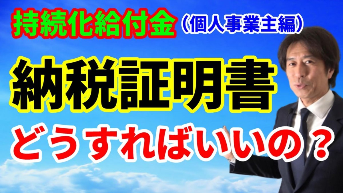 コロナ対策【持続化給付金】納税証明書（その２）取得方法！（個人事業主編）【動画】の画像