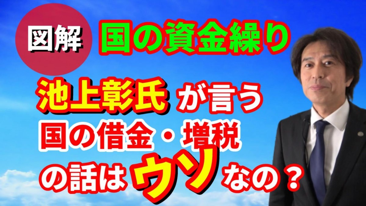 池上彰氏の国債・国の借金・増税の話は嘘なの？コロナ増税の必要性を国の資金繰りから図解で読み解く！【動画】の画像