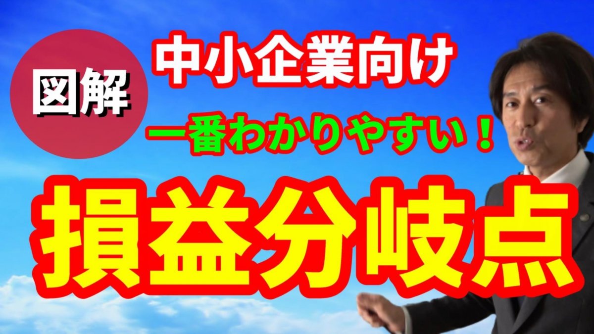 損益分岐点の一番わかりやすい計算方法！グラフも公式も要らない！中小企業向け簡単図解！