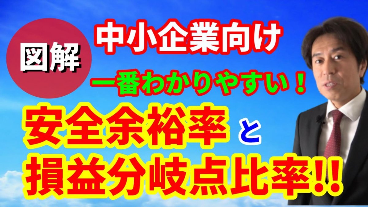 損益分岐点比率と安全余裕率の中小企業向けカンタン図解！公式（計算式）はもういらない！