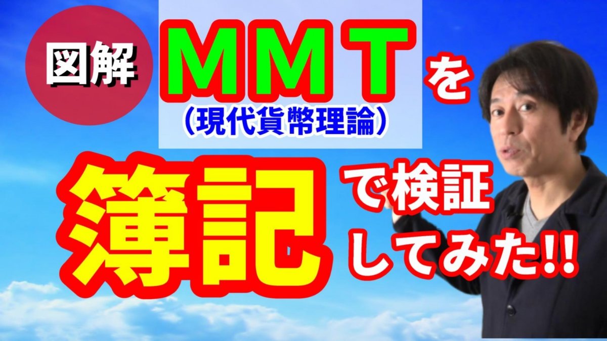 ＭＭＴ（現代貨幣理論）を「簿記（仕訳）」で検証してみた！