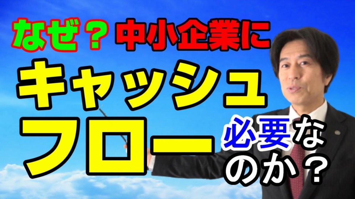 キャッシュフロー計算書、キャッシュフロー経営は中小企業にとって本当に必要なのか?