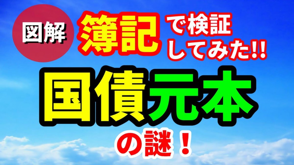 国債元本は返済不要？「簿記（仕訳）」と日銀ホームページで検証してみた！