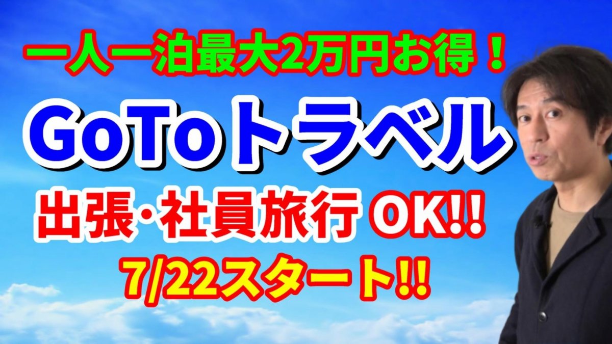 GoToトラベルキャンペーン！旅行代1人1泊最大2万円お得！日帰り出張・社員旅行もOK！7月22日スタート！