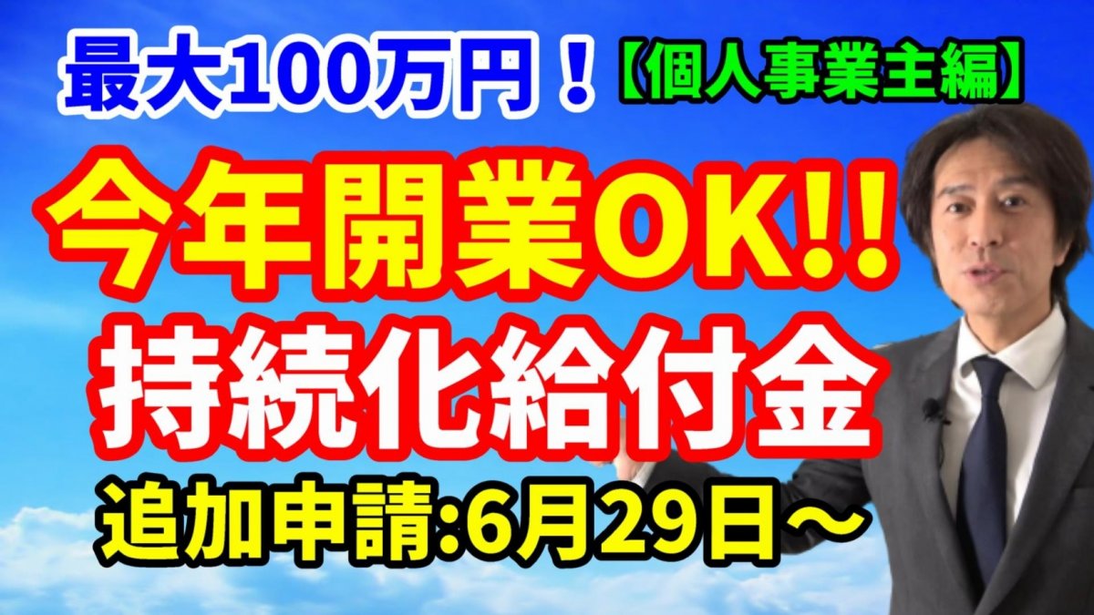 持続化給付金（個人事業主編）2020年新規開業も対象に！税理士の署名が条件！2020年6月29日から