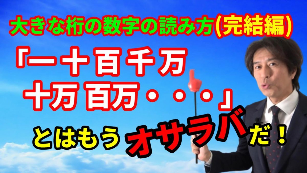 大きな桁の数字の読み方（完結編）！「一、十、百、千、万」とはもうオサラバだ！