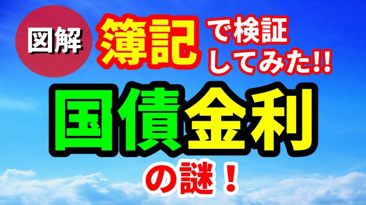 国債金利が国庫納付金として日銀から政府に返金されているという事実を「簿記（仕訳）」で検証してみたら勘違いしていることに気付いた！