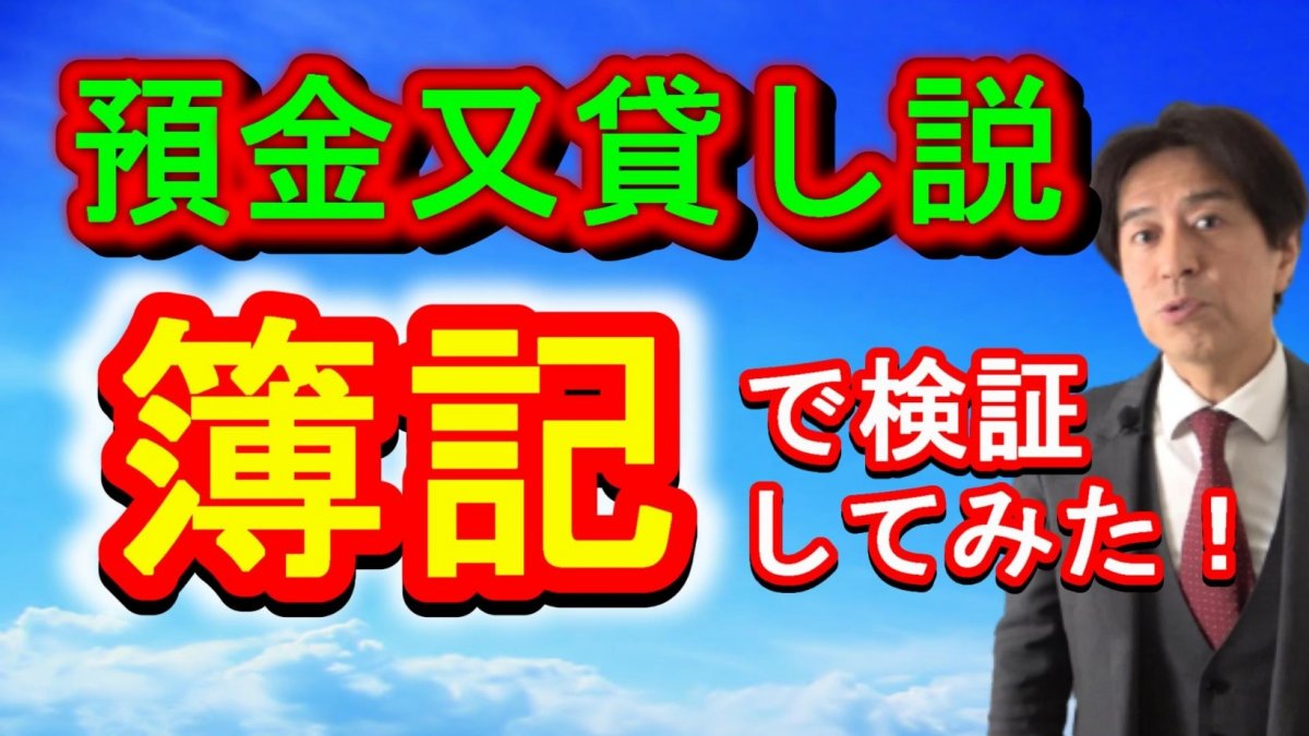 「預金又貸し説」を「簿記（仕訳）」で検証してみた！