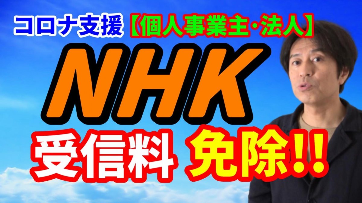 コロナ支援【NHK受信料】免除！フリーランス個人事業主・法人！