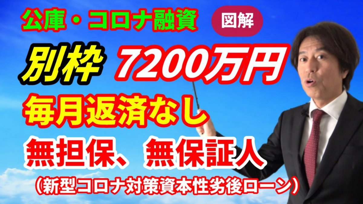 公庫【コロナ融資】資本性劣後ローン！別枠で7200万円、7.2億円！毎月返済なし！2020年8月スタート