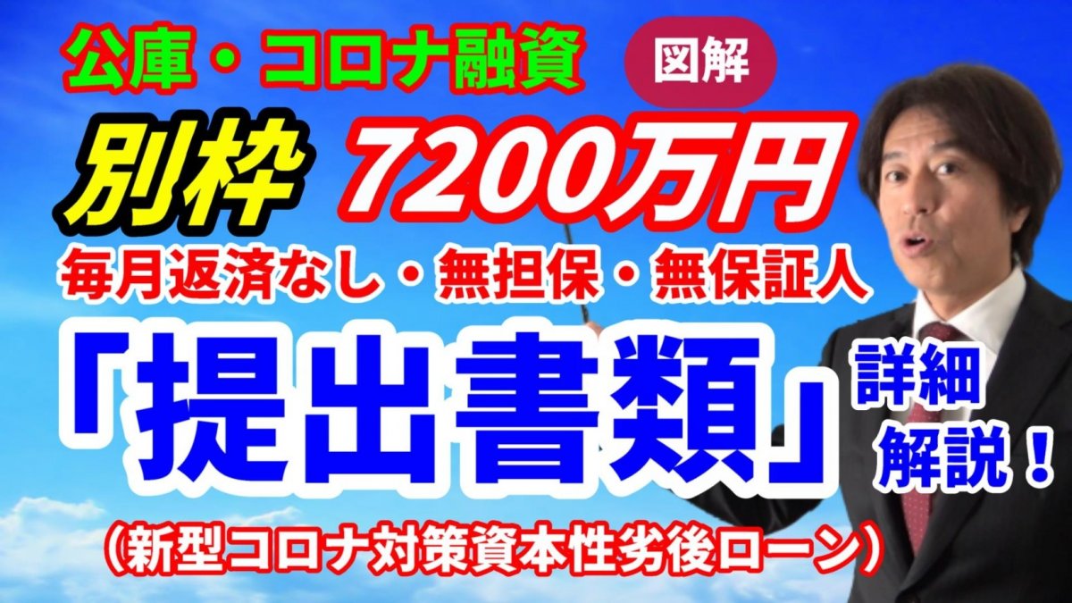 公庫【コロナ融資】資本性劣後ローン「提出書類」の詳細解説！