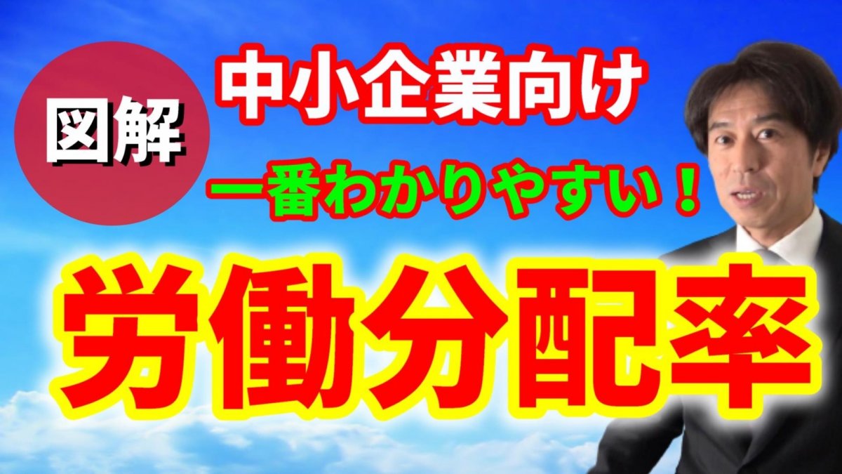 「労働分配率」を「血圧計」のイメージで捉えよう！中小企業向けカンタン図解！