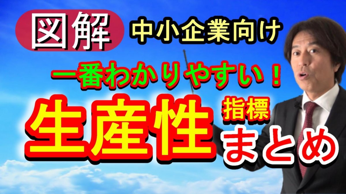 使える5つの「生産性」指標のまとめ!中小企業向けカンタン図解!
