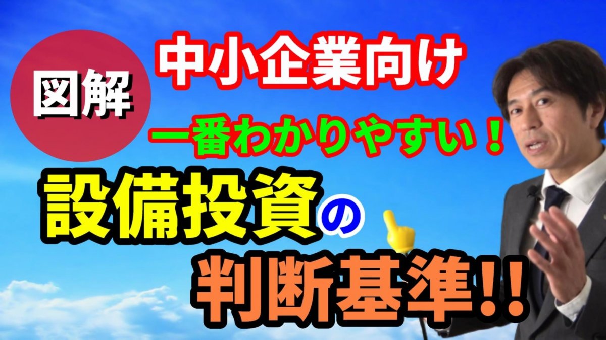 一番わかりやすい「設備投資の判断基準」！中小企業のための資金繰り実務で使える簡単シンプルな方法！
