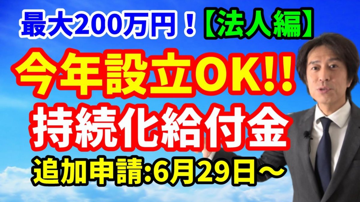 持続化給付金（法人編）2020年1月～3月新規設立も対象に！税理士の署名が条件！