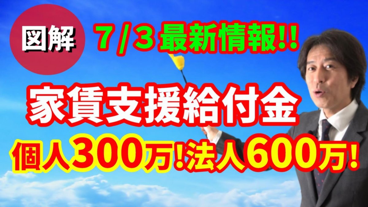 【家賃支援給付金】フリーランス自宅兼事務所、駐車場OKに！（7/3最新版）個人事業主と法人の条件･必要書類をまとめて図解で解説！