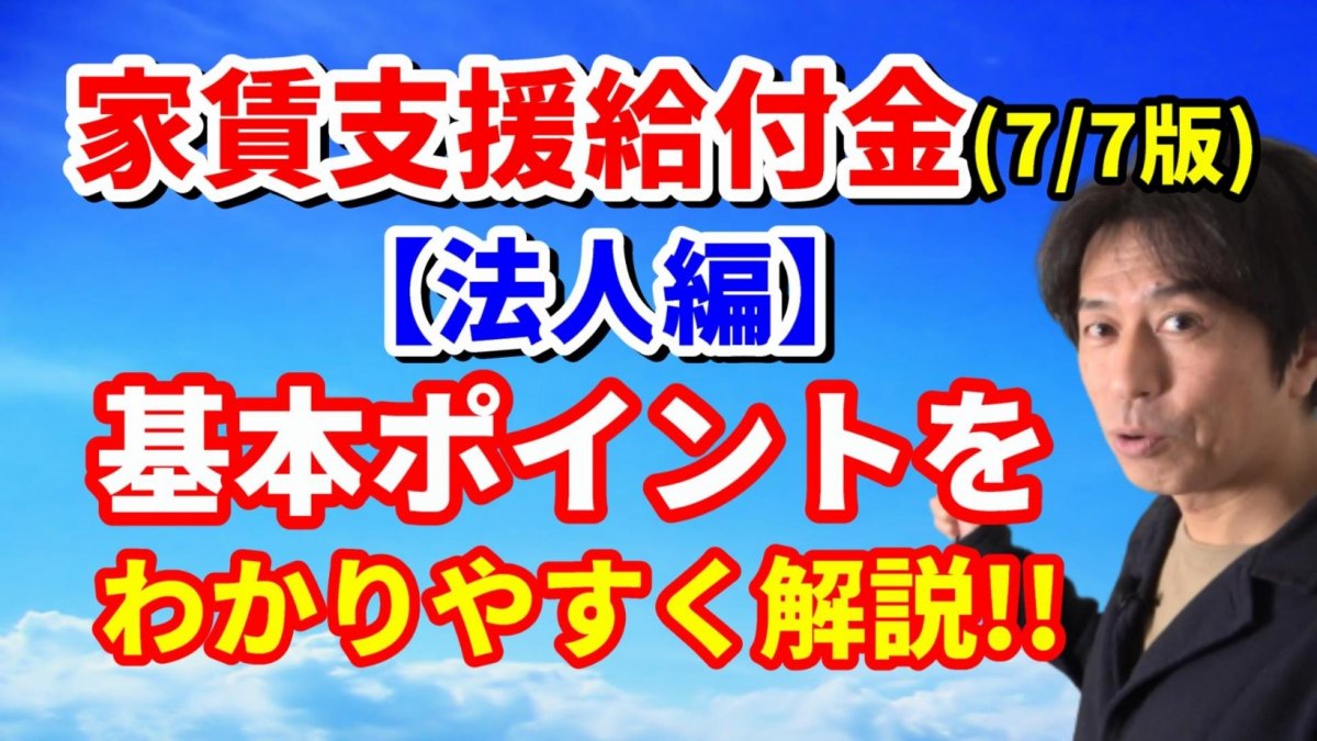 家賃支援給付金（法人編）社宅は？駐車場は？倉庫は？必要書類は？申請はいつから？条件と申請方法をわかりやすく解説！7月7日版