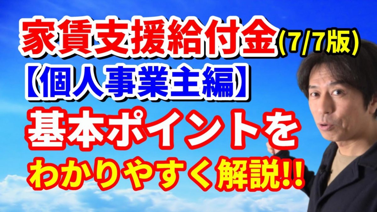 家賃支援給付金（個人事業主編）フリーランスの自宅兼事務所は？白色申告の場合は？駐車場は？必要書類は？申請はいつから？条件と申請方法をわかりやすく解説！7月7日版